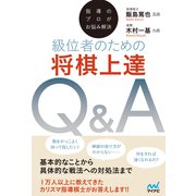 指導のプロがお悩み解決 級位者のための将棋上達Q＆A（マイナビ出版） [電子書籍]