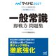 マイナビ2027 オフィシャル就活BOOK 内定獲得のメソッド 一般常識 即戦力 問題集（マイナビ出版） [電子書籍]