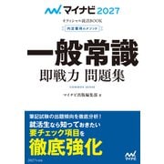 マイナビ2027 オフィシャル就活BOOK 内定獲得のメソッド 一般常識 即戦力 問題集（マイナビ出版） [電子書籍]