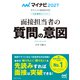 マイナビ2027 オフィシャル就活BOOK 内定獲得のメソッド 面接担当者の質問の意図（マイナビ出版） [電子書籍]