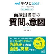 マイナビ2027 オフィシャル就活BOOK 内定獲得のメソッド 面接担当者の質問の意図（マイナビ出版） [電子書籍]