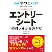 マイナビ2027 オフィシャル就活BOOK 内定獲得のメソッド エントリーシート 実例で分かる書き方（マイナビ出版） [電子書籍]