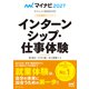 マイナビ2027 オフィシャル就活BOOK 内定獲得のメソッド インターンシップ・仕事体験（マイナビ出版） [電子書籍]