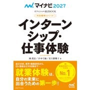 マイナビ2027 オフィシャル就活BOOK 内定獲得のメソッド インターンシップ・仕事体験（マイナビ出版） [電子書籍]