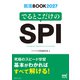 就活BOOK2027 でるとこだけのSPI（マイナビ出版） [電子書籍]
