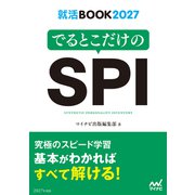 就活BOOK2027 でるとこだけのSPI（マイナビ出版） [電子書籍]