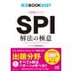 就活BOOK2027 内定獲得のメソッド SPI 解法の極意（マイナビ出版） [電子書籍]