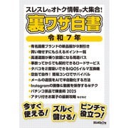 裏ワザ白書 令和7年 スレスレのオトク情報が大集合！（三才ブックス） [電子書籍]
