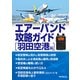 エアーバンド攻略ガイド 羽田空港編（三才ブックス） [電子書籍]
