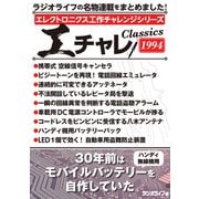 エレクトロニクス工作チャレンジシリーズ CLASSICS 1994（三才ブックス） [電子書籍]