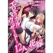 【期間限定閲覧 無料お試し版 2025年5月26日まで】エロティカル・ウィザードと12人の花嫁（話売り） ♯1（秋田書店） [電子書籍]