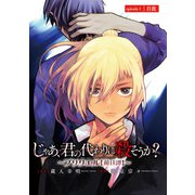 【期間限定閲覧 無料お試し版 2025年5月26日まで】じゃあ、君の代わりに殺そうか？～プリクエル【前日譚】～（話売り） ♯1（秋田書店） [電子書籍]