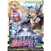 【期間限定閲覧 無料お試し版 2025年5月26日まで】転生無敗の異世界賢者～ゲームのジョブで楽しいセカンドライフ～（話売り） ♯1（秋田書店） [電子書籍]