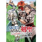 【期間限定閲覧 無料お試し版 2025年5月26日まで】片田舎のおっさん、剣聖になる～ただの田舎の剣術師範だったのに、大成した弟子たちが俺を放ってくれない件～（話売り） ♯1（秋田書店） [電子書籍]