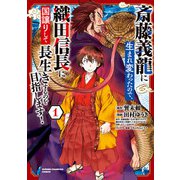【期間限定閲覧 無料お試し版 2025年5月1日まで】斎藤義龍に生まれ変わったので、織田信長に国譲りして長生きするのを目指します！ 1（秋田書店） [電子書籍]