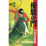 【期間限定 無料お試し版 閲覧期限2025年5月1日】優駿の門（2）（秋田書店） [電子書籍]