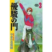 【期間限定 無料お試し版 閲覧期限2025年5月1日】優駿の門（3）（秋田書店） [電子書籍]