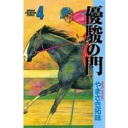 【期間限定 無料お試し版 閲覧期限2025年5月1日】優駿の門（4）（秋田書店） [電子書籍]
