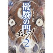 【期間限定 無料お試し版 閲覧期限2025年5月1日】優駿の門チャンプ 2（秋田書店） [電子書籍]