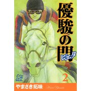 【期間限定 無料お試し版 閲覧期限2025年5月1日】優駿の門-ピエタ- 2（秋田書店） [電子書籍]