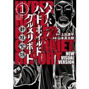 【期間限定閲覧 試し読み増量版 2025年5月1日まで】ハイパーハードボイルドグルメリポート新視覚版 1（秋田書店） [電子書籍]