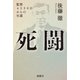 死闘 監禁4536日からの生還（創藝社） [電子書籍]