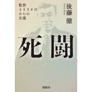 死闘 監禁4536日からの生還（創藝社） [電子書籍]