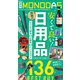 週刊MONODAS No.15 2025/4/19号（晋遊舎） [電子書籍]