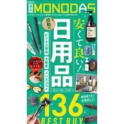 週刊MONODAS No.15 2025/4/19号（晋遊舎） [電子書籍]