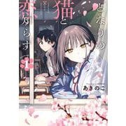 【期間限定価格 2025年5月12日まで】となりの猫と恋知らず 1巻（スクウェア･エニックス） [電子書籍]
