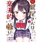 【期間限定価格 2025年5月12日まで】野球少女鷲尾＠comic 鷲尾さんは楽天的でいたい 1巻（スクウェア･エニックス） [電子書籍]