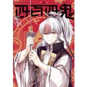 【期間限定閲覧 無料お試し版 2025年5月12日まで】四百四鬼 1巻（スクウェア･エニックス） [電子書籍]