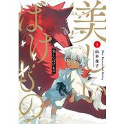 【期間限定閲覧 無料お試し版 2025年5月12日まで】美しいばけもの 1巻（スクウェア･エニックス） [電子書籍]