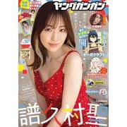 ヤングガンガン 2025 No.10（スクウェア･エニックス） [電子書籍]