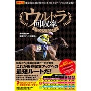 【期間限定価格 2025年5月15日まで】ウルトラ回収率 2023-2024（ガイドワークス） [電子書籍]
