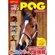【期間限定価格 2025年5月15日まで】一口クラブPOG 2023-2024（ガイドワークス） [電子書籍]