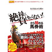 【期間限定価格 2025年5月15日まで】「絶対に負けたくない！」から始める馬券術（ガイドワークス） [電子書籍]