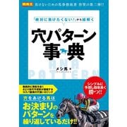 【期間限定価格 2025年5月15日まで】「絶対に負けたくない！」から紐解く穴パターン事典（ガイドワークス） [電子書籍]