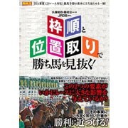 【期間限定価格 2025年5月15日まで】「枠順」と「位置取り」で勝ち馬を見抜く！（ガイドワークス） [電子書籍]