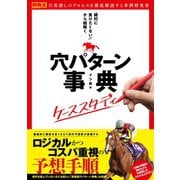 【期間限定価格 2025年5月15日まで】「絶対に負けたくない！」から紐解く穴パターン事典 ケーススタディ（ガイドワークス） [電子書籍]