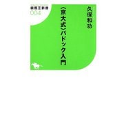 【期間限定価格 2025年5月15日まで】<京大式>パドック入門（ガイドワークス） [電子書籍]