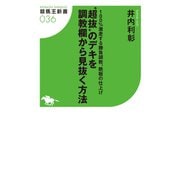 【期間限定価格 2025年5月15日まで】100％激走する勝負調教、鉄板の仕上げ "超抜"のデキを調教欄から見抜く方法（ガイドワークス） [電子書籍]