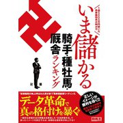 【期間限定価格 2025年5月15日まで】1億5000万円稼いだ馬券裁判男が明かす いま儲かる騎手・種牡馬・厩舎ランキング（ガイドワークス） [電子書籍]