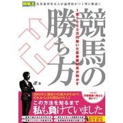 【期間限定価格 2025年5月15日まで】1億5000万円稼いだ馬券裁判男が明かす 競馬の勝ち方（ガイドワークス） [電子書籍]