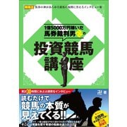 【期間限定価格 2025年5月15日まで】1億5000万円稼いだ馬券裁判男卍の投資競馬講座（ガイドワークス） [電子書籍]