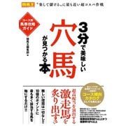 【期間限定価格 2025年5月15日まで】3分で美味しい穴馬が見つかる本 コース別馬券攻略ガイド（ガイドワークス） [電子書籍]