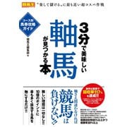 【期間限定価格 2025年5月15日まで】3分で美味しい軸馬が見つかる本 コース別馬券攻略ガイド（ガイドワークス） [電子書籍]