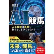 【期間限定価格 2025年5月15日まで】AI競馬 人工知能は馬券を制することができるか？（ガイドワークス） [電子書籍]