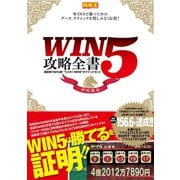 【期間限定価格 2025年5月15日まで】WIN5攻略全書 回収率150％超！"ミスターWIN5"のマインドセット（ガイドワークス） [電子書籍]