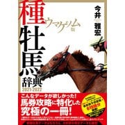 【期間限定価格 2025年5月15日まで】ウマゲノム版 種牡馬辞典 2021-2022（ガイドワークス） [電子書籍]
